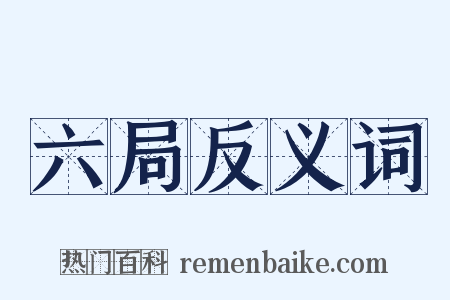 六局反义词是什么意思的图片